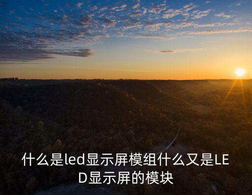 室內led顯示屏模組，初次安裝LED顯示屏模組需要注意幾點如果模塊壞了還可以單塊更換...